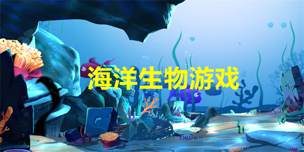 海洋生物游戏