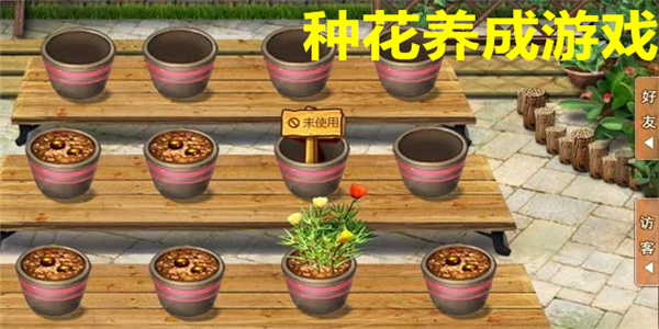 种花养成游戏