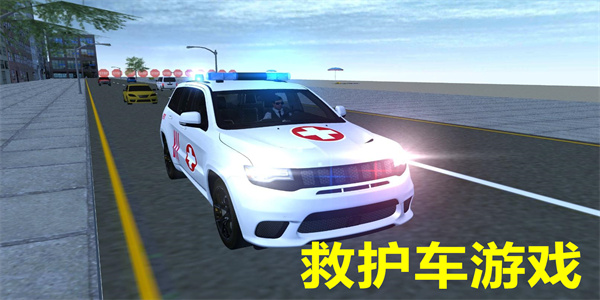 救护车游戏