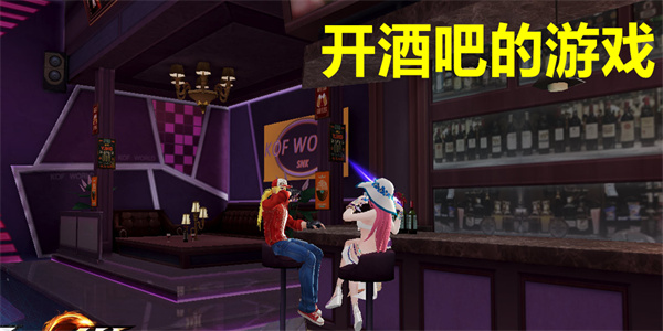 开酒吧的游戏