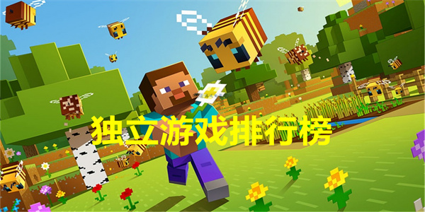 独立游戏排行榜2024