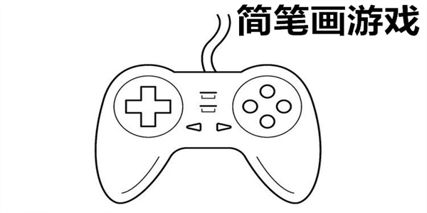 简笔画游戏