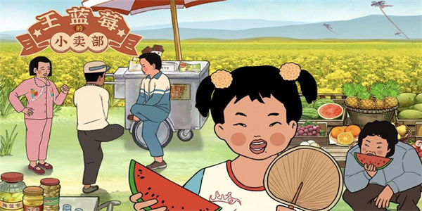 王蓝莓的小卖部