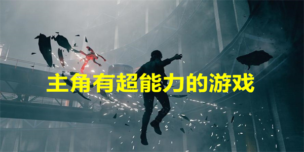 主角有超能力的游戏