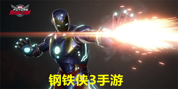 钢铁侠3手游