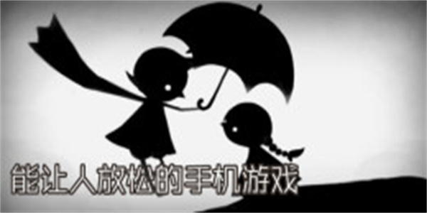 能让人放松的手机游戏