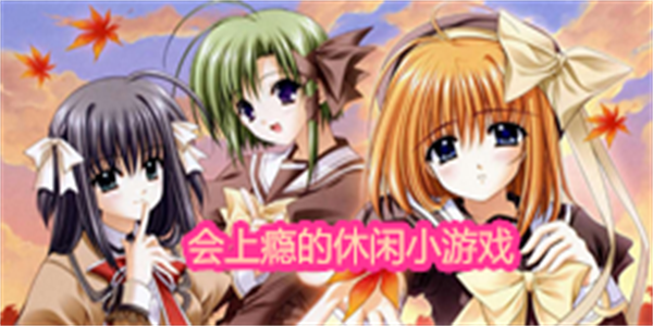 会上瘾的休闲小游戏