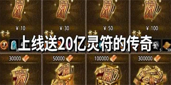 美杜莎传奇上线送灵符