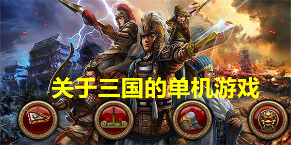 关于三国的单机游戏