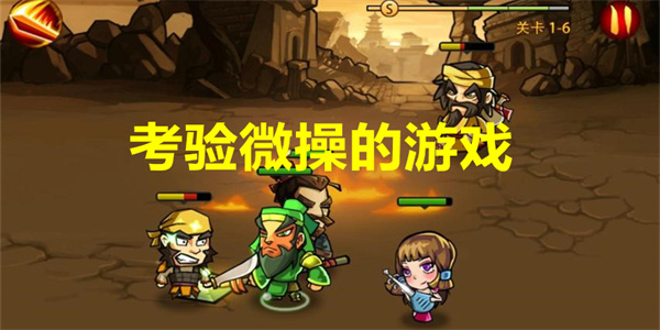 考验微操的游戏