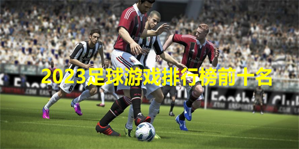 2024足球游戏排行榜前十名
