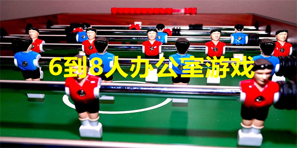 6到8人办公室游戏