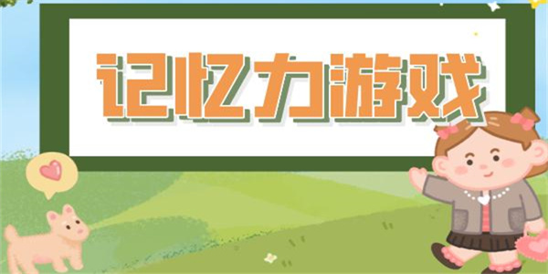 增强记忆力的游戏