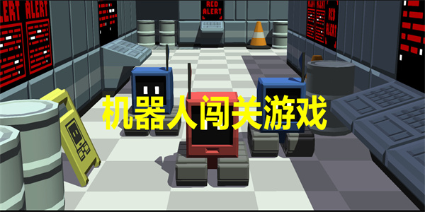 机器人闯关游戏