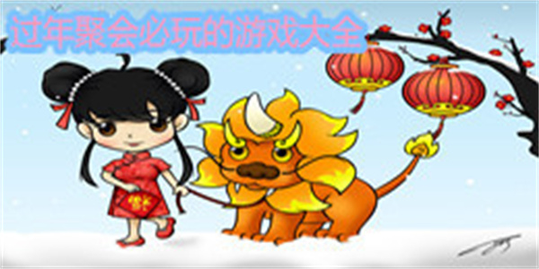 过年聚会必玩的游戏