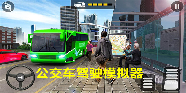 公交车驾驶模拟器