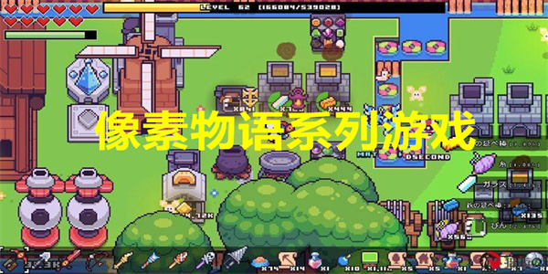 像素物语系列游戏