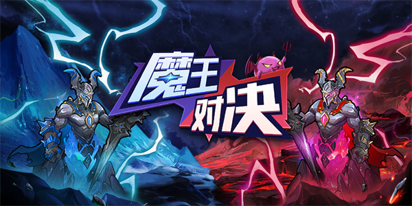 关于魔王的游戏