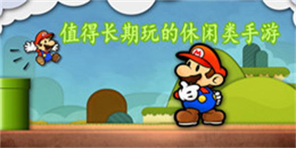 值得长期玩的休闲类手游