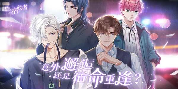 类似猫之宿约者的游戏