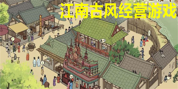 江南古风经营游戏