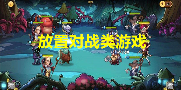 放置对战类游戏