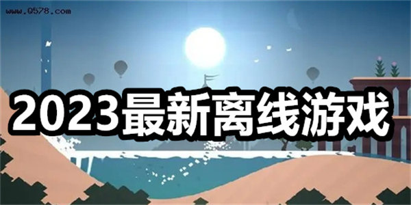 2024最新离线游戏