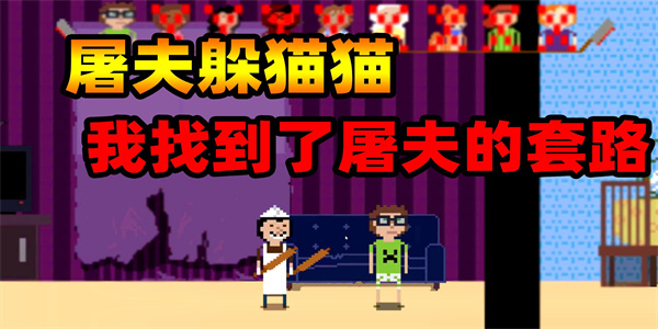 屠夫躲猫猫游戏