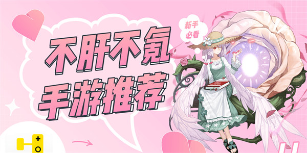 良心不肝不氪的手游