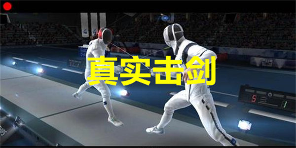 真实击剑