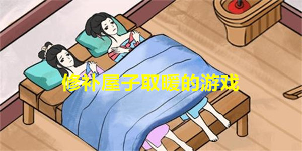 修补屋子取暖的游戏