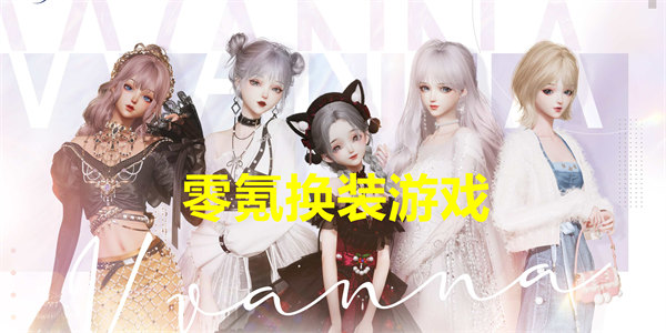 零氪换装游戏