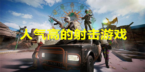 人气高的射击游戏