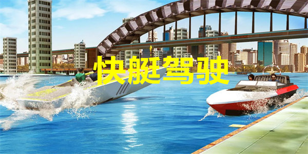 快艇模拟驾驶