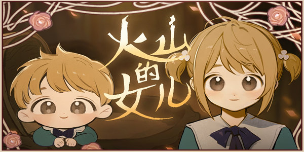 火山的女儿手机版