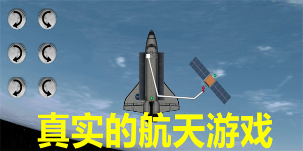 真实的航天游戏
