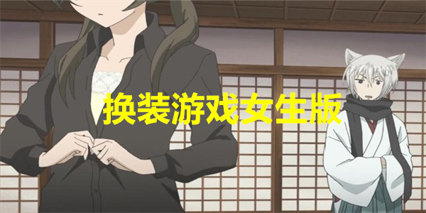 换装游戏女生版