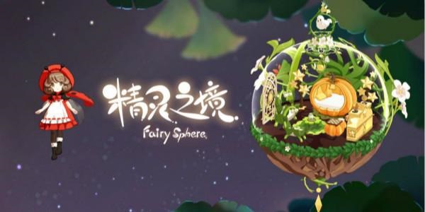 类似精灵之境的游戏