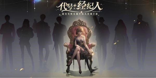 类似代号经纪人的游戏