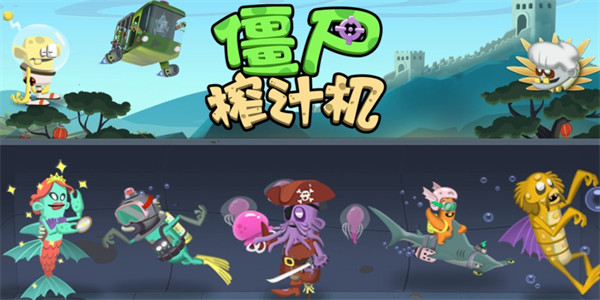 僵尸榨汁机内置菜单