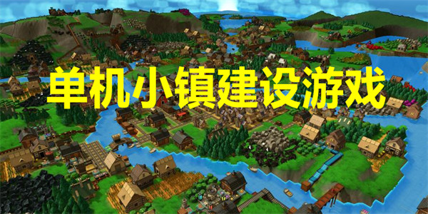 单机小镇建设游戏