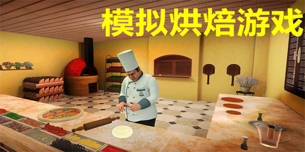 模拟烘焙游戏