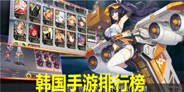 韩国手游排行榜