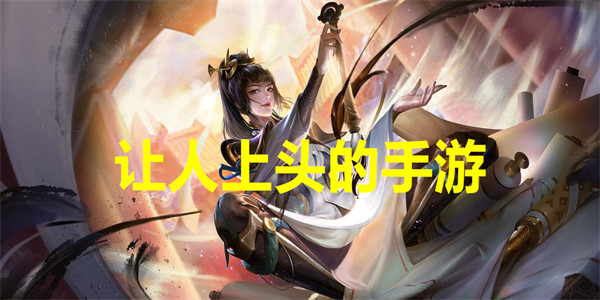 让人上头的手游