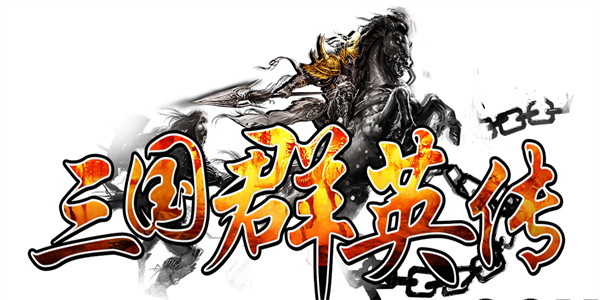 三国群英传单机版