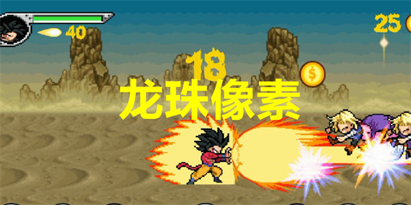 龙珠像素游戏