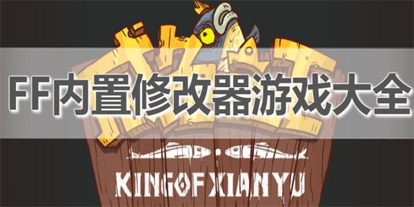 内置FF悬浮窗修改器游戏