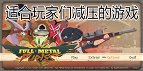 适合玩家们减压的游戏