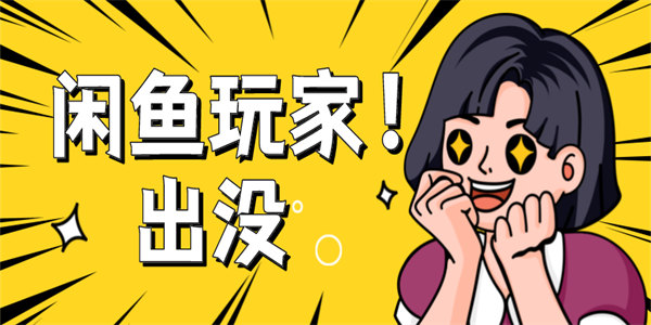 适合咸鱼玩家的游戏