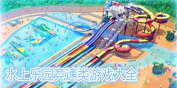 水上乐园竞速类游戏